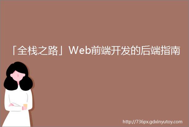 「全栈之路」Web前端开发的后端指南