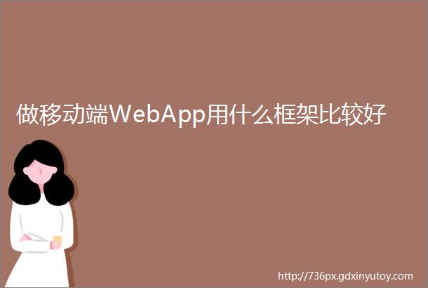 做移动端WebApp用什么框架比较好
