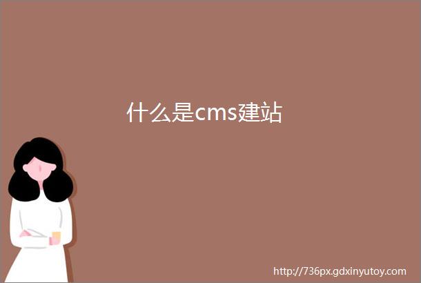 什么是cms建站