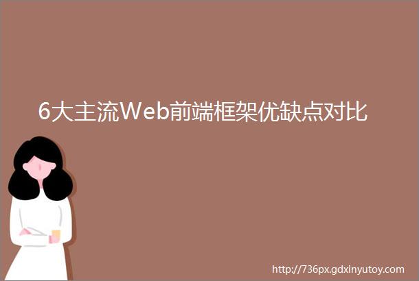 6大主流Web前端框架优缺点对比