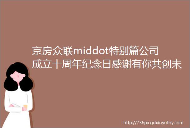京房众联middot特别篇公司成立十周年纪念日感谢有你共创未来