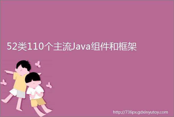 52类110个主流Java组件和框架