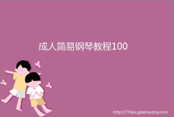 成人简易钢琴教程100