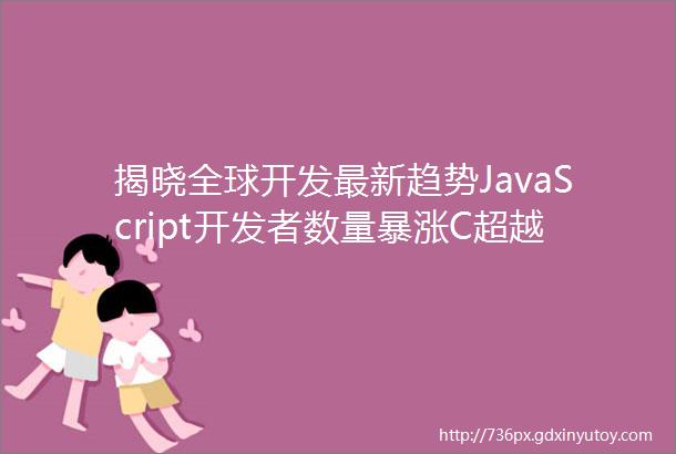 揭晓全球开发最新趋势JavaScript开发者数量暴涨C超越PHP小程序开发已成必然趋势