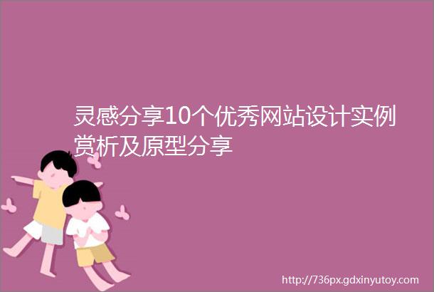 灵感分享10个优秀网站设计实例赏析及原型分享