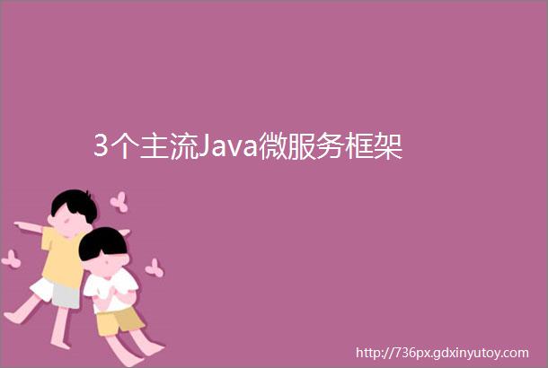 3个主流Java微服务框架