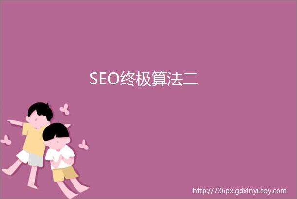 SEO终极算法二