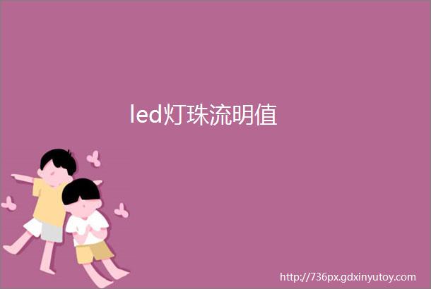 led灯珠流明值