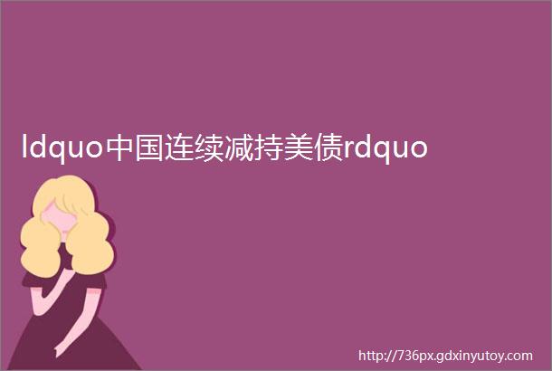 ldquo中国连续减持美债rdquo