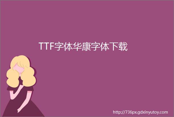 TTF字体华康字体下载