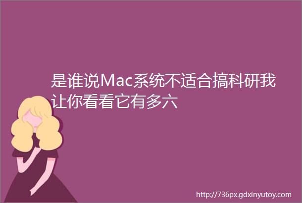 是谁说Mac系统不适合搞科研我让你看看它有多六