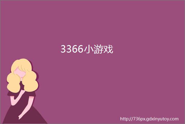 3366小游戏