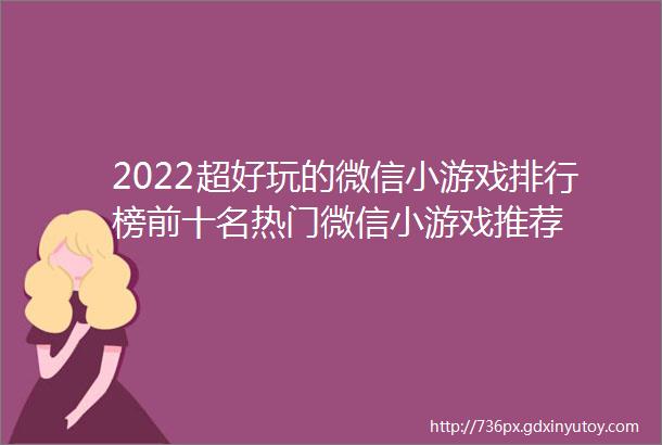 2022超好玩的微信小游戏排行榜前十名热门微信小游戏推荐