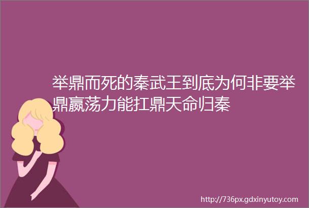 举鼎而死的秦武王到底为何非要举鼎嬴荡力能扛鼎天命归秦