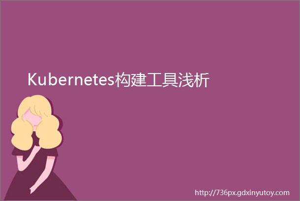 Kubernetes构建工具浅析