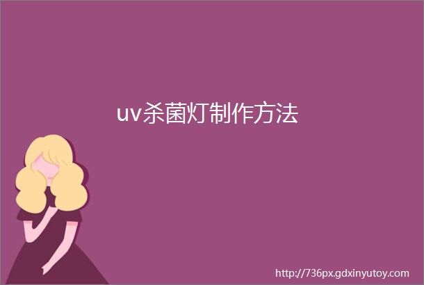 uv杀菌灯制作方法