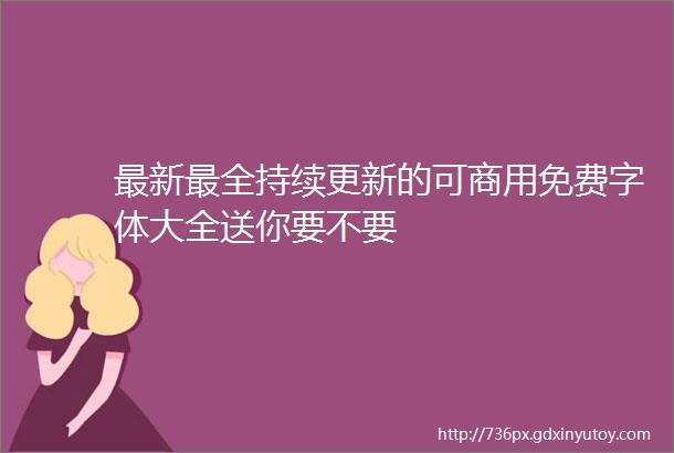 最新最全持续更新的可商用免费字体大全送你要不要