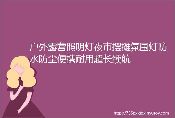 户外露营照明灯夜市摆摊氛围灯防水防尘便携耐用超长续航