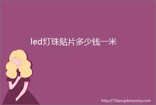 led灯珠贴片多少钱一米