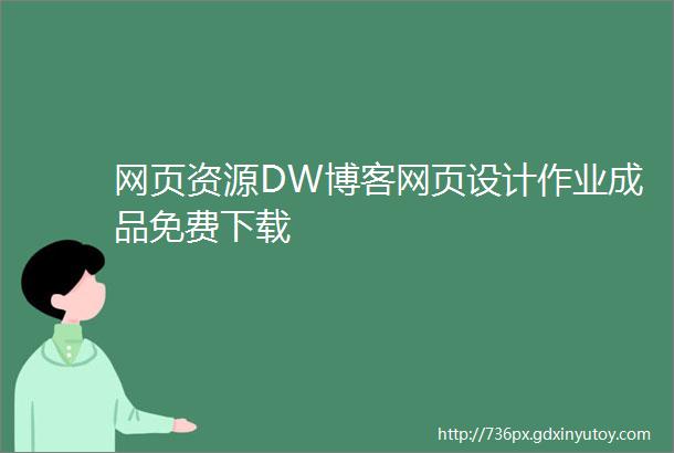 网页资源DW博客网页设计作业成品免费下载