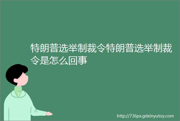 特朗普选举制裁令特朗普选举制裁令是怎么回事