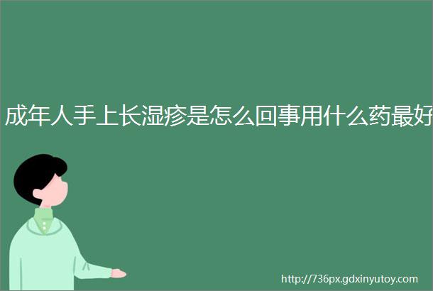 成年人手上长湿疹是怎么回事用什么药最好