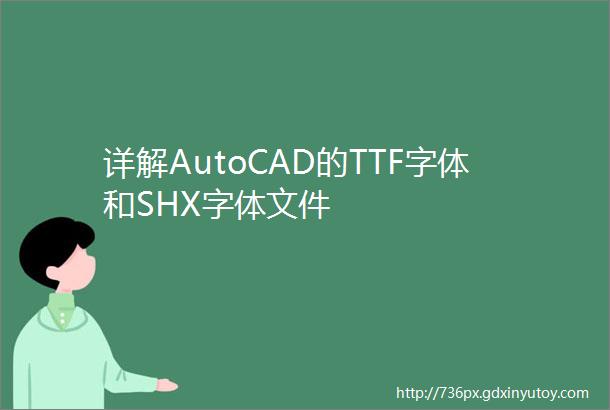 详解AutoCAD的TTF字体和SHX字体文件