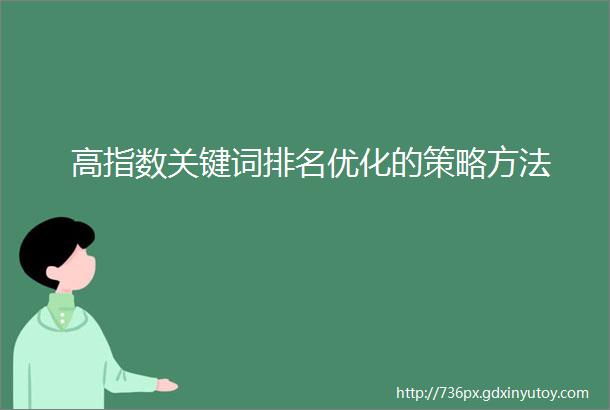 高指数关键词排名优化的策略方法