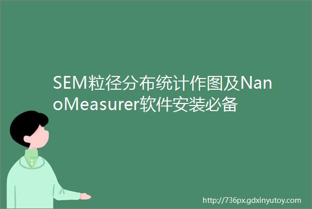 SEM粒径分布统计作图及NanoMeasurer软件安装必备技能附软件