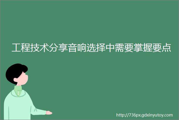 工程技术分享音响选择中需要掌握要点