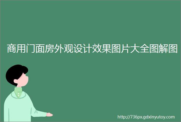 商用门面房外观设计效果图片大全图解图