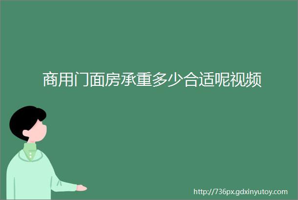 商用门面房承重多少合适呢视频