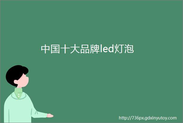 中国十大品牌led灯泡