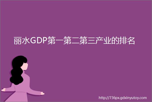 丽水GDP第一第二第三产业的排名