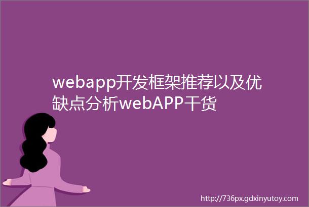 webapp开发框架推荐以及优缺点分析webAPP干货