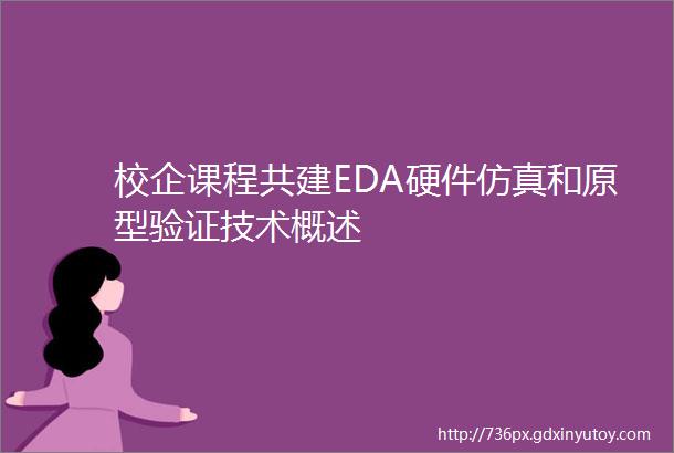 校企课程共建EDA硬件仿真和原型验证技术概述