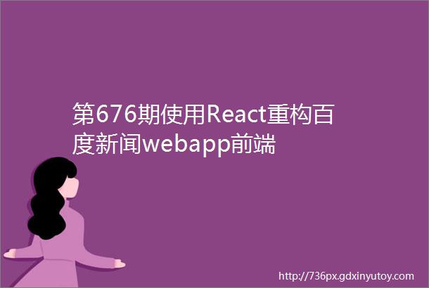 第676期使用React重构百度新闻webapp前端