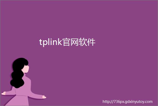 tplink官网软件