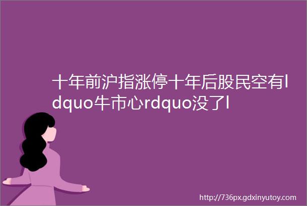 十年前沪指涨停十年后股民空有ldquo牛市心rdquo没了ldquo牛市胆rdquo