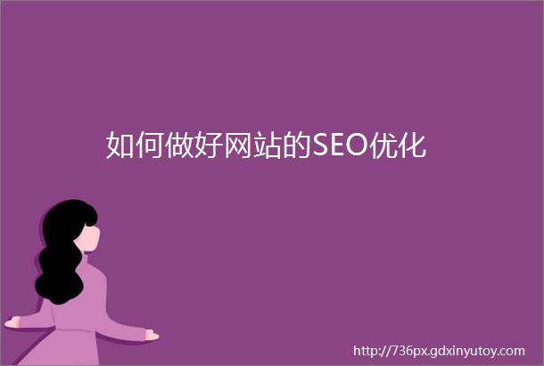 如何做好网站的SEO优化