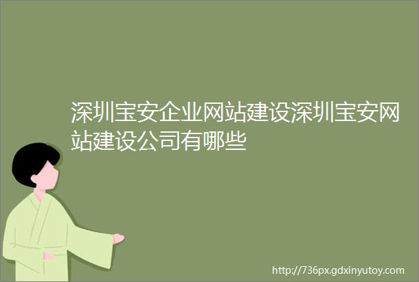 深圳宝安企业网站建设深圳宝安网站建设公司有哪些