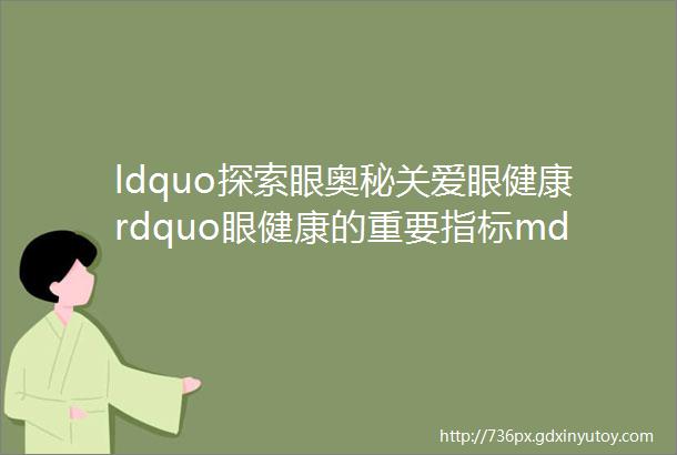 ldquo探索眼奥秘关爱眼健康rdquo眼健康的重要指标mdashmdash眼压