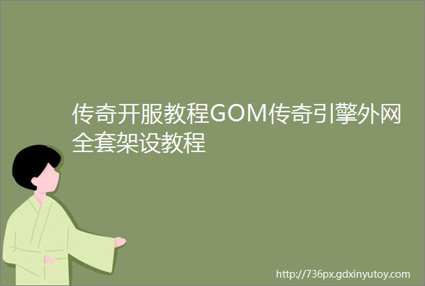 传奇开服教程GOM传奇引擎外网全套架设教程