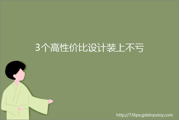 3个高性价比设计装上不亏