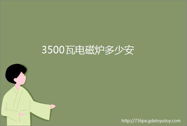 3500瓦电磁炉多少安