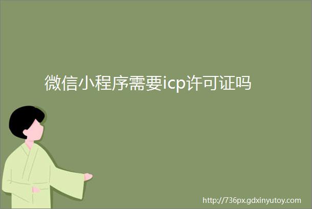 微信小程序需要icp许可证吗
