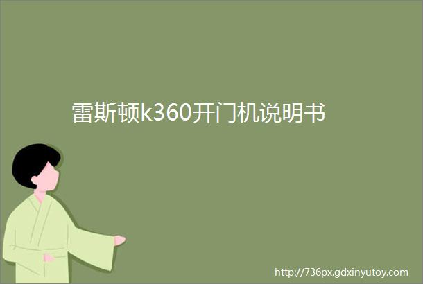 雷斯顿k360开门机说明书