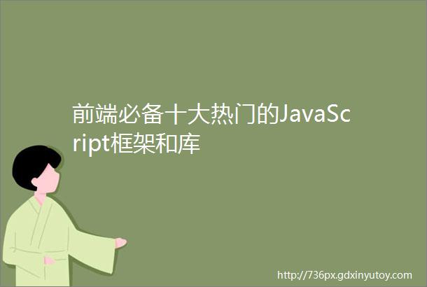 前端必备十大热门的JavaScript框架和库