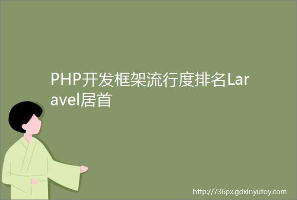PHP开发框架流行度排名Laravel居首