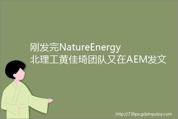 刚发完NatureEnergy北理工黄佳琦团队又在AEM发文提出了锂阳极的可持续循环的新策略